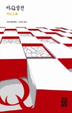 아Q정전 (열린책들 세계문학 162) 